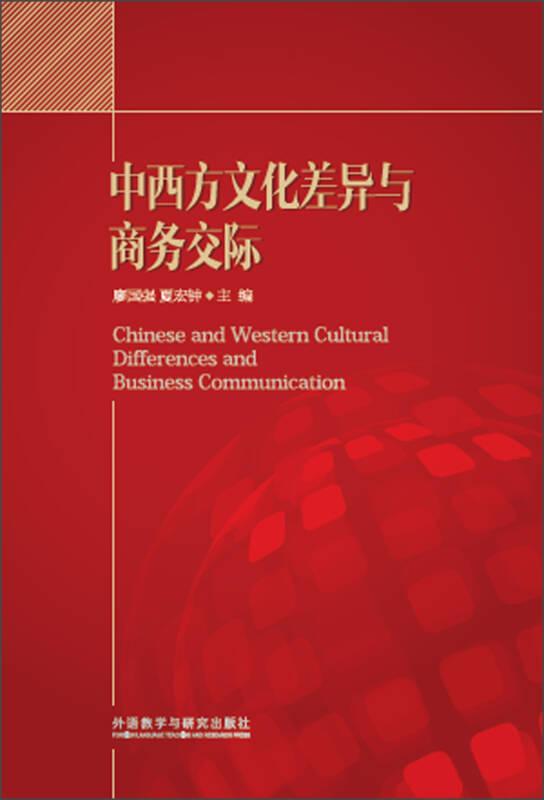 中西方文化差异与商务交际 唐国强 外语教学与研究