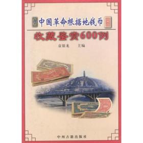 中国革命根据地钱币收藏鉴赏600例