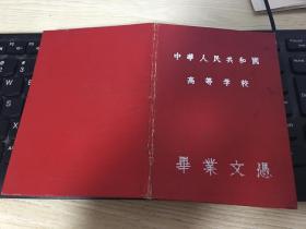 南京工学院 毕业文凭 刘雪初签发