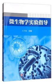 微生物学实验指导 大中专理科数理化 王冬梅 主编