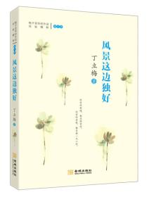 风景这边独好：梅子-丁立梅老师创作谈经验精粹第1季