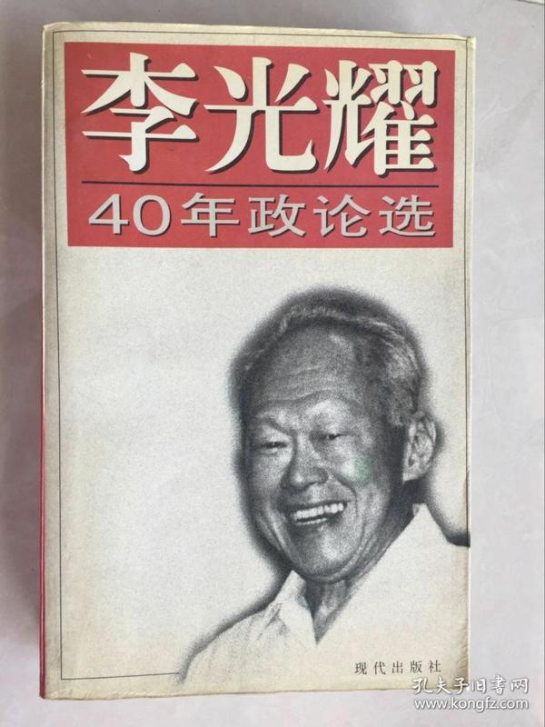 李光耀40年政论选