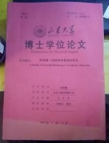 山东大学博士学位论文（阿诺德·伯林特审美理论研究）