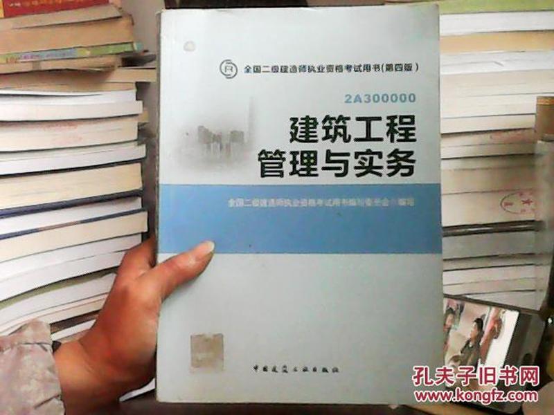 全国二级建造师执业资格考试用书：建筑工程管理与实务（第四版）