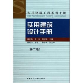 实用建筑工程系列手册：实用建筑设计手册（第2版）