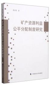 矿产资源利益公平分配制度研究