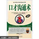 口才沟通术