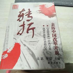 转折：亲历中国改革开放