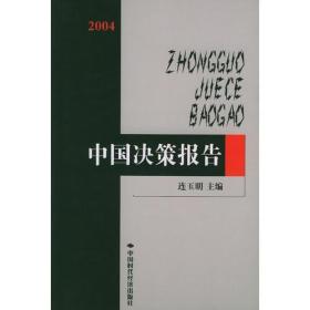 2004中国决策报告：