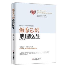 正版微残85品-做自己的心理医生（边角磕碰）FC9787520802130中国商业出版社墨羽