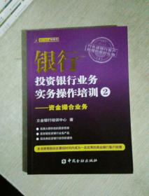 银行投资银行业务实务操作培训（2）：资金撮合业务