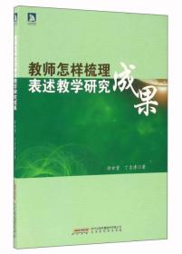 教师怎样梳理表述教学研究成果