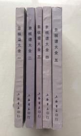 象棋谱大全（第1-5册全） （1985年一版一印，影印中华书局1927年版）