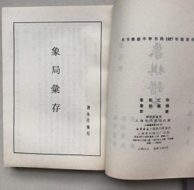 象棋谱大全（第1-5册全） （1985年一版一印，影印中华书局1927年版）