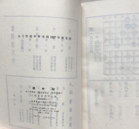 象棋谱大全（第1-5册全） （1985年一版一印，影印中华书局1927年版）