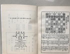 象棋谱大全（第1-5册全） （1985年一版一印，影印中华书局1927年版）