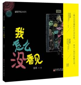 （精装绘本）童嘉哲思绘本系列*我怎么没看见