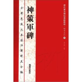 历代书法碑帖导临教程·楷书系列3：神策军碑