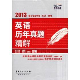 2013硕士专业学位（GCT）联考英语历年真题精解