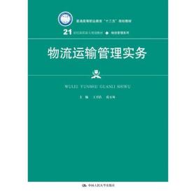 物流运输管理实务（21世纪高职高专规划教材·物流管理系列）