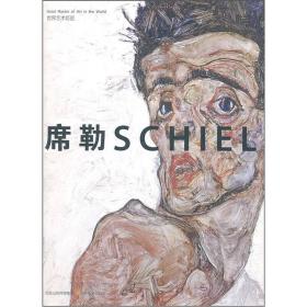 席勒SCHIELE-世界艺术巨匠：席勒.Schiele/席勒 丁群 编 江苏美术出版社