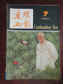 连环画报月刊1984-7（人民美术出版社）无封底  L-66