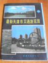 最新天津市交通游览图【双面折叠式印刷】