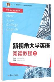 新视角大学英语阅读教程（2）