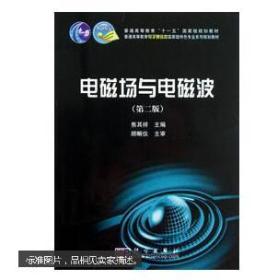 普通高等教育电子通信类国家级特色专业系列规划教材：电磁场与电磁波（第2版）（前书皮有折痕，不妨碍阅读）