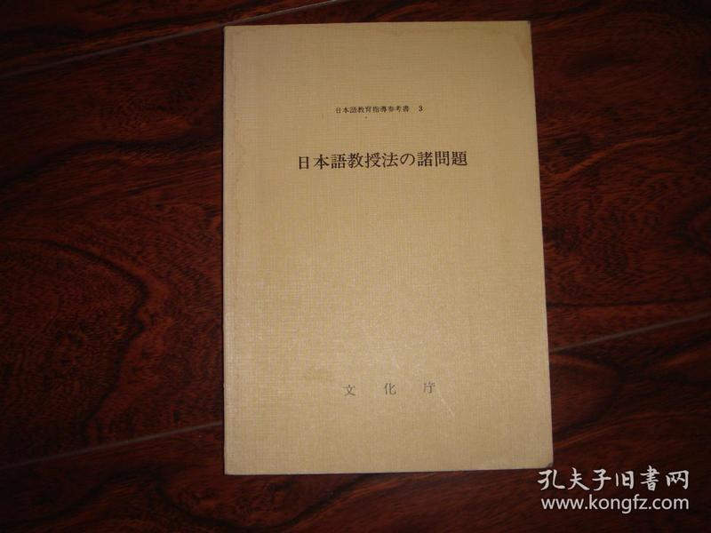 石田正一郎《日本语教授法の诸问题》文化厅