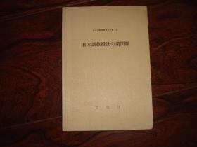 石田正一郎《日本语教授法の诸问题》文化厅