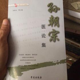 孙朝宗医论集