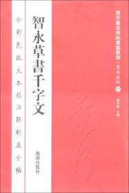 历代书法碑帖导临教程·草书系列11：智永草书千字文