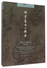 全新塑封未拆 北京画院学术丛书 唯有家山不厌看：明清文人实景山水作品集