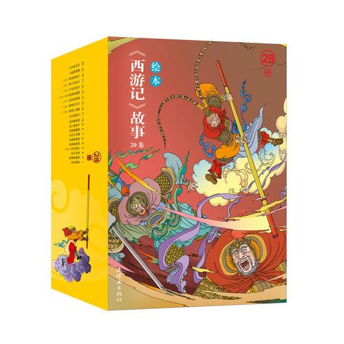 绘本《西游记》故事飞（20集）（全28册）9787505634619