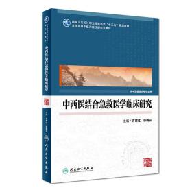 中西医结合急救医学临床研究（研究生）