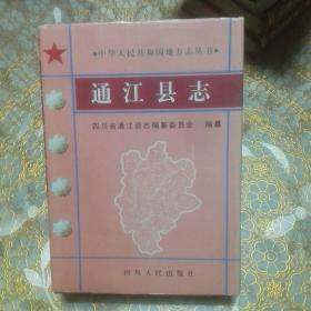 通江县志 精装
