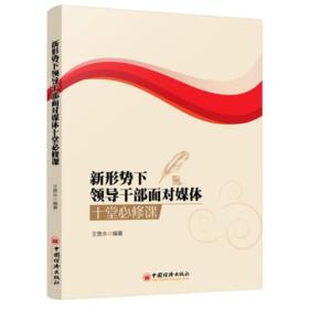 新形势下领导干部面对媒体十堂必修课