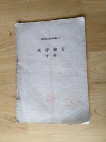 医疗秘方  专辑[包括全国老中医赴京秘方交流会献方70例]