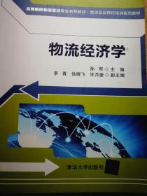 高等院校物流管理专业系列教材·物流企业岗位培训系列教材：物流经济学