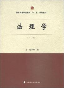 法理学/警官高等职业教育“十二五”规划教材