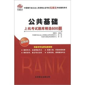 中国银行业从业人员资格认证考试无纸化考试辅导用书：公共基础·上机考试题库精选600题（最新版）