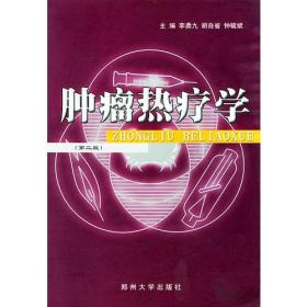 肿瘤热疗学