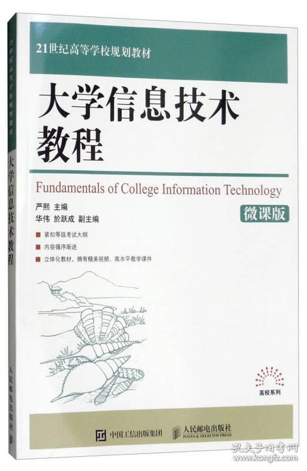 特价现货！大学信息技术教程(微课版)严熙 华伟 於跃成9787115474179人民邮电出版社