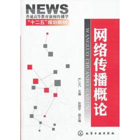 二手正版网络传播概论 严三九 ,赵路平 化学工业出版社