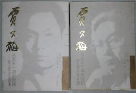 贾又福签赠王书杰·《贾又福从艺五十周年回顾—贾又福艺术年谱》·一版一印·印量仅1500