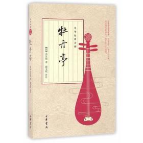 中华经典名剧：牡丹亭-全4册同卖