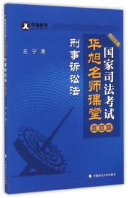 2015年-刑事诉讼法-国家司法考试华旭名师课堂-真题篇