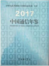 2017中国通信年鉴