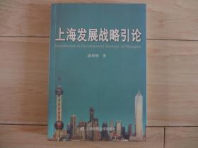 上海发展战略引论（书扉页有一印章、书内有少量水印）